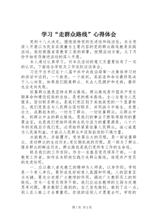 学习“走群众路线”心得体会