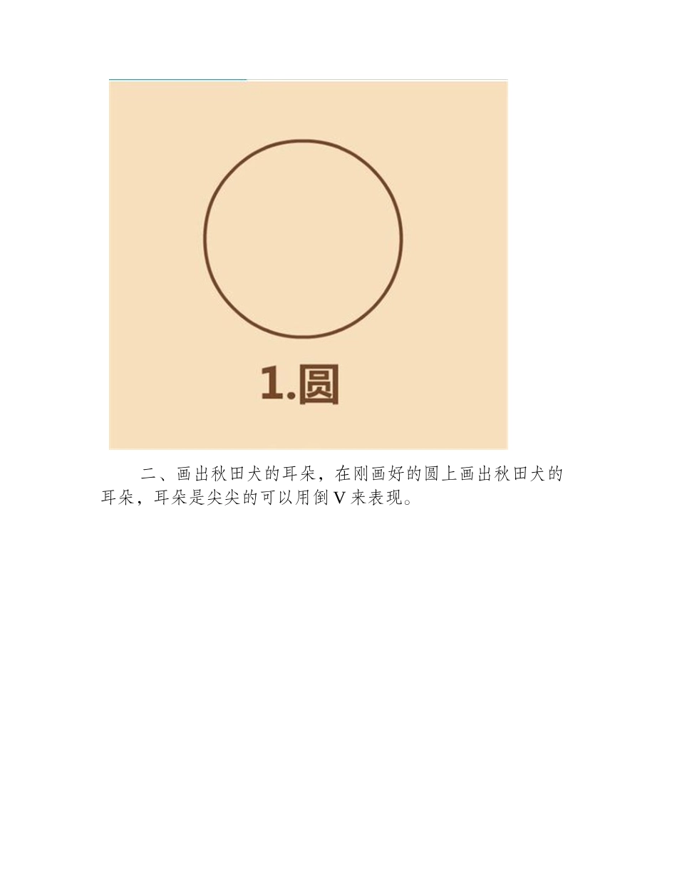秋田犬怎么画_秋田犬简笔画教程简笔画教程_第2页