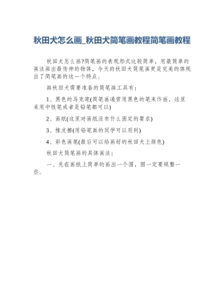秋田犬怎么画_秋田犬简笔画教程简笔画教程