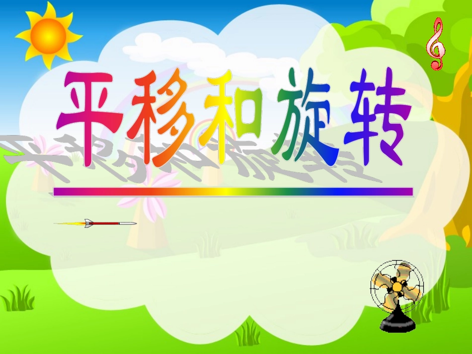 平移和旋转 (4)_第1页
