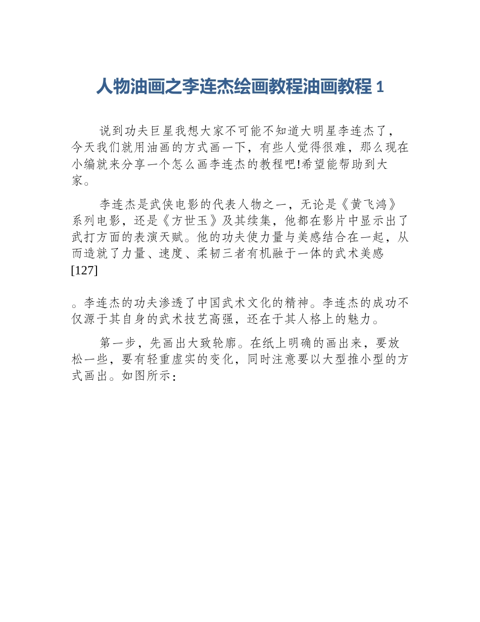 人物油画之李连杰绘画教程油画教程1_第1页
