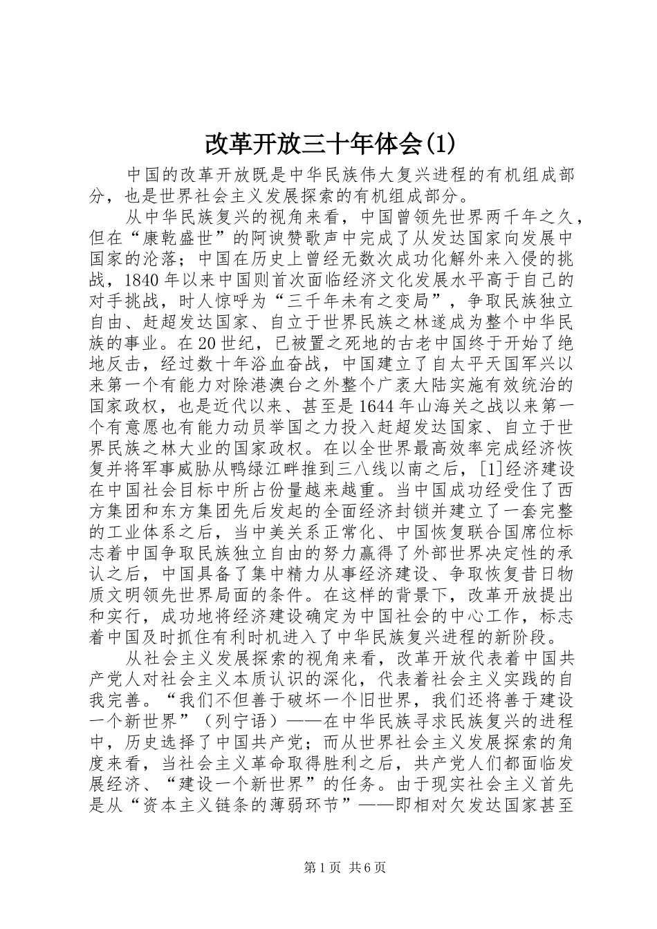 改革开放三十年体会(1)_第1页