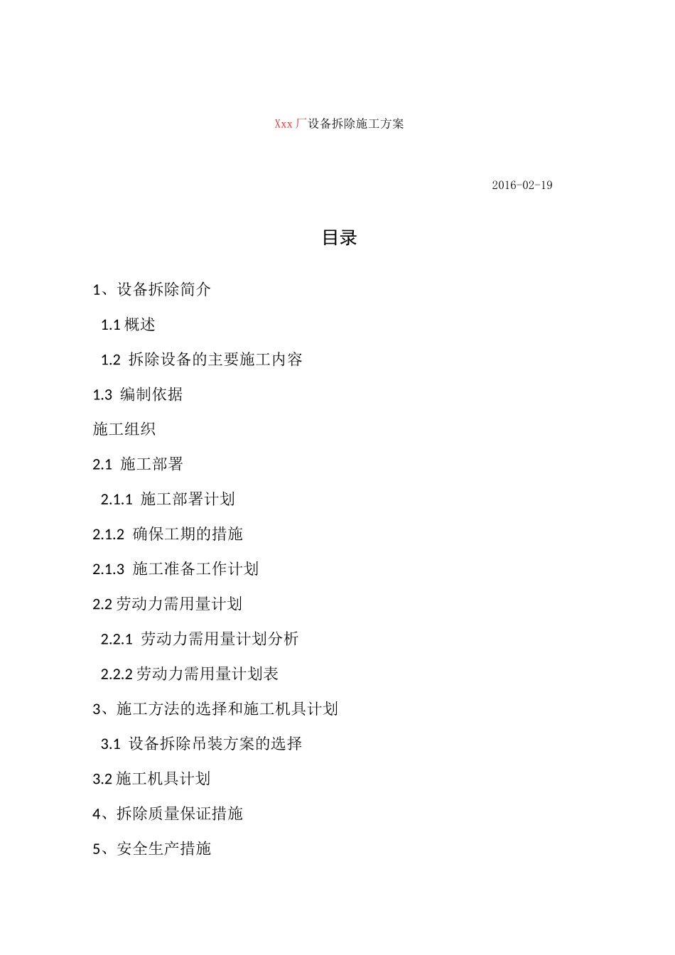 设备拆除施工方案 _第1页