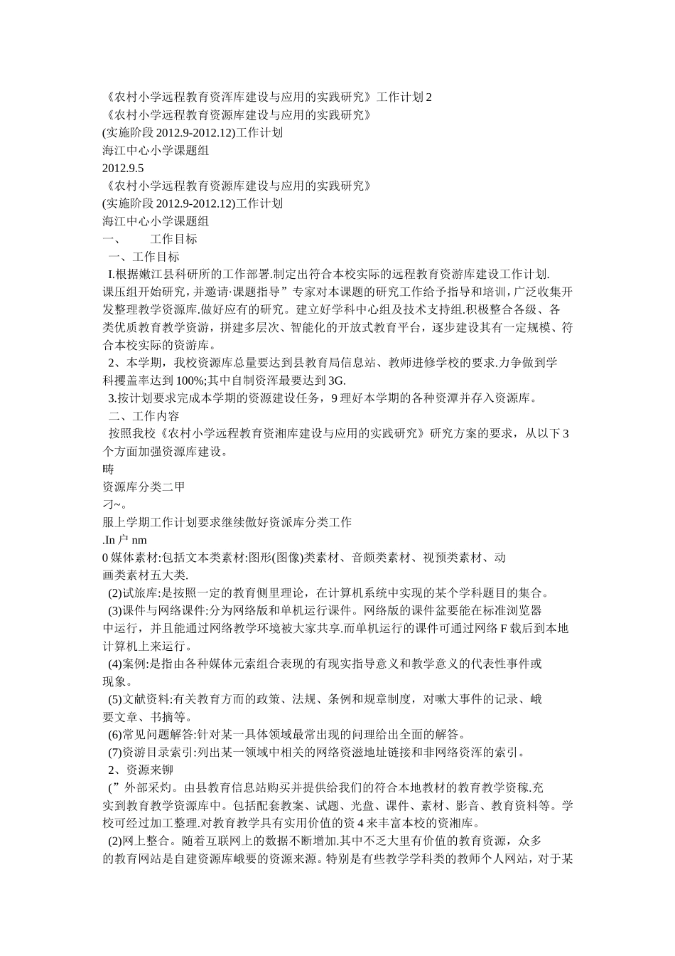《农村小学远程教育资浑库建设与应用的实践研究》工作计划2_第1页
