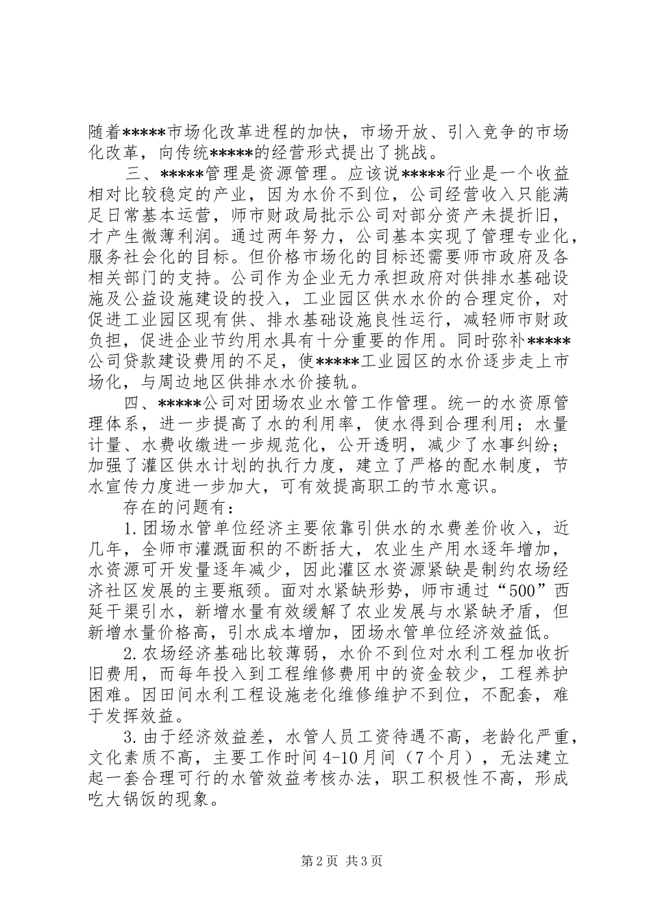 关于团场综合配套改革工作的体会_第2页