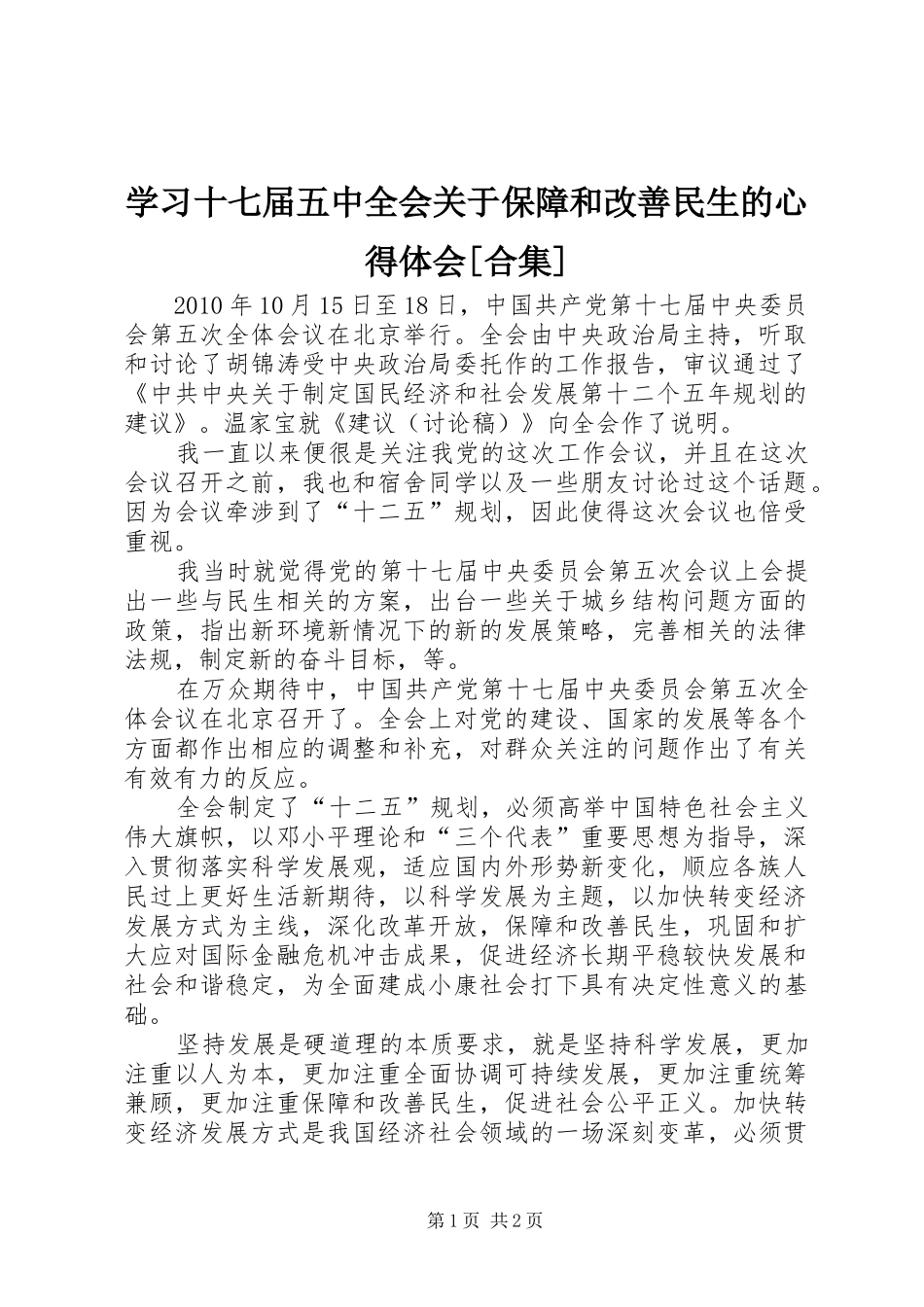 学习十七届五中全会关于保障和改善民生的心得体会[合集]_第1页