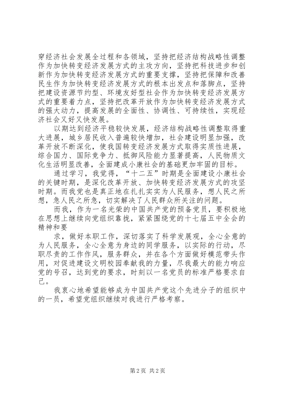 学习十七届五中全会关于保障和改善民生的心得体会[合集]_第2页