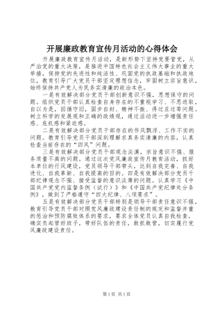 开展廉政教育宣传月活动的心得体会