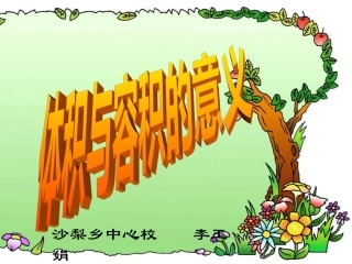 体积和容积的意义(1)