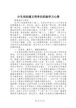 计生局创建文明单位经验学习心得