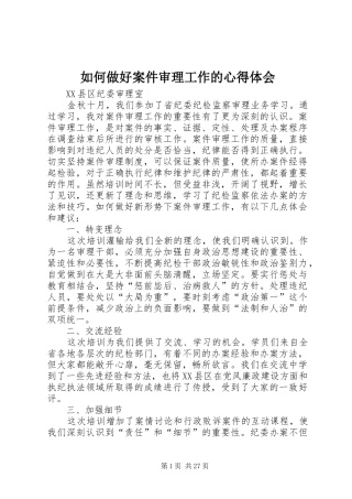 如何做好案件审理工作的心得体会