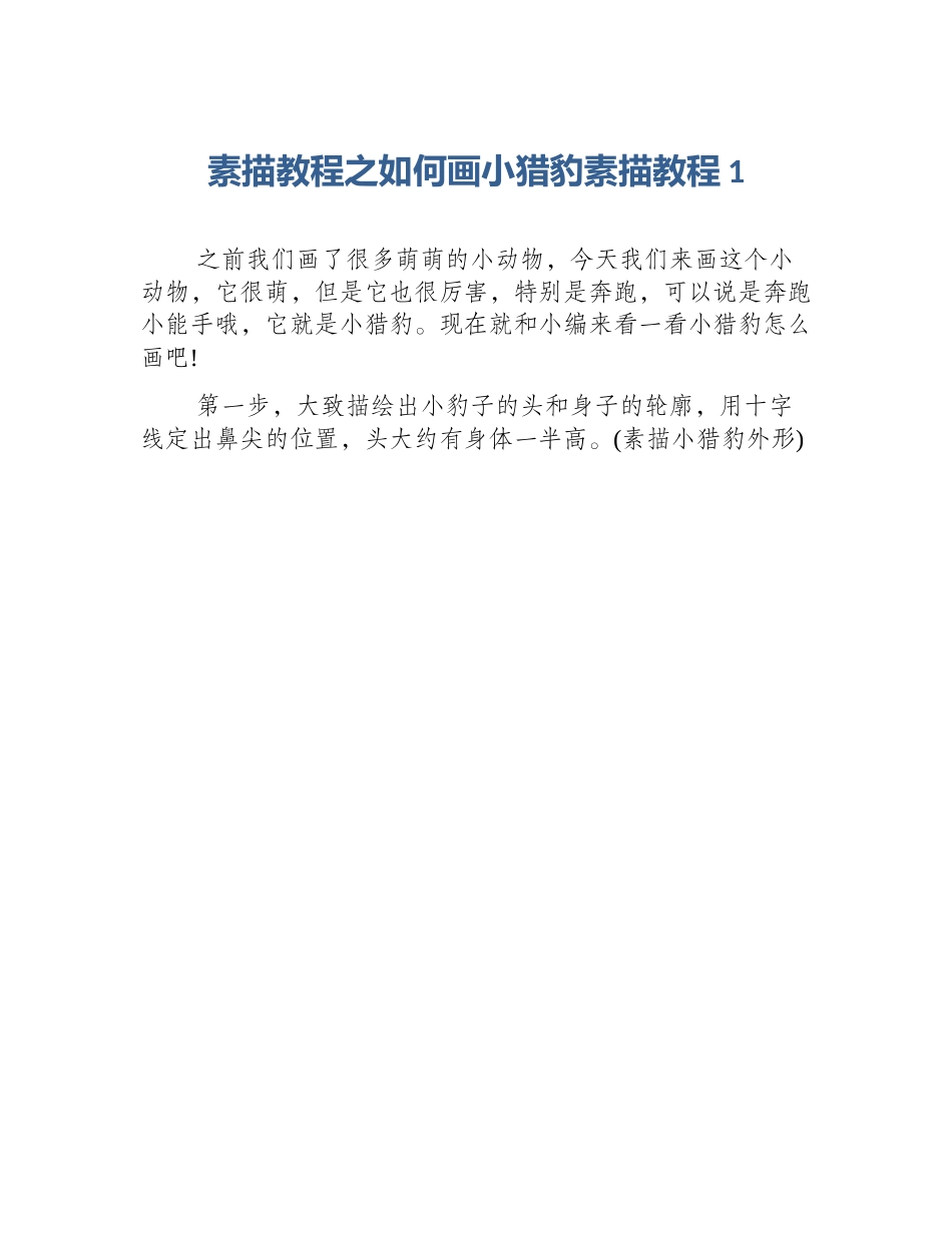 素描教程之如何画小猎豹素描教程1_第1页