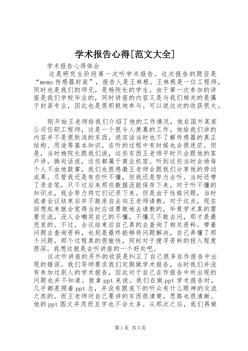 学术报告心得[范文大全]_第1页