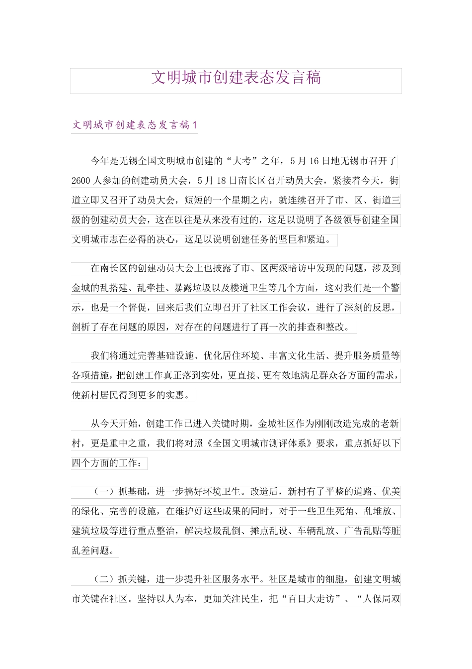 文明城市创建表态发言稿 _第1页