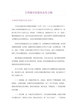 文明城市创建表态发言稿 