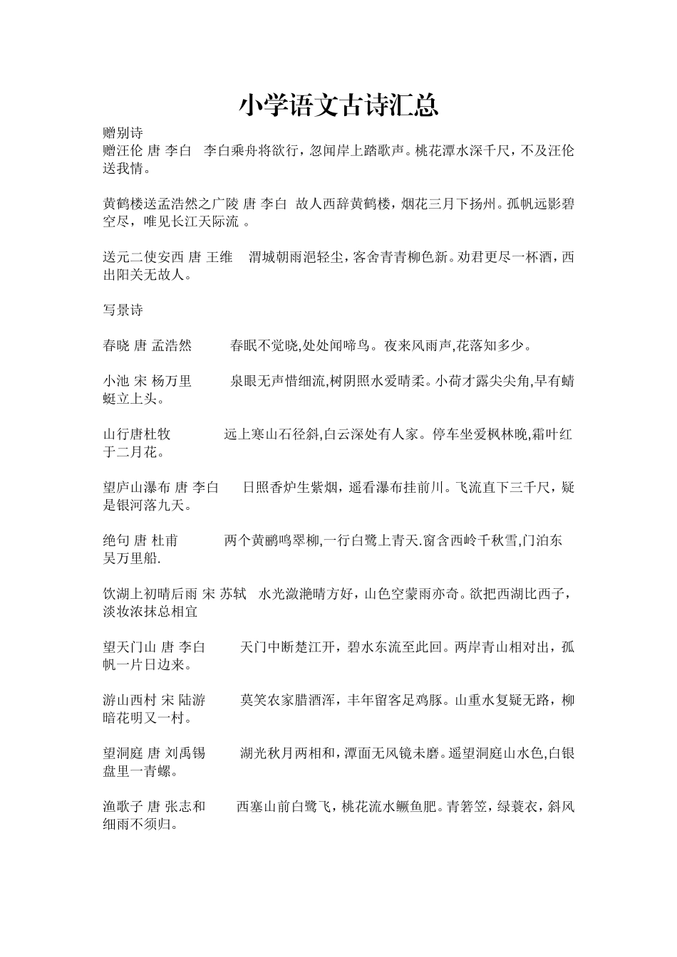 小学语文古诗汇总_第1页