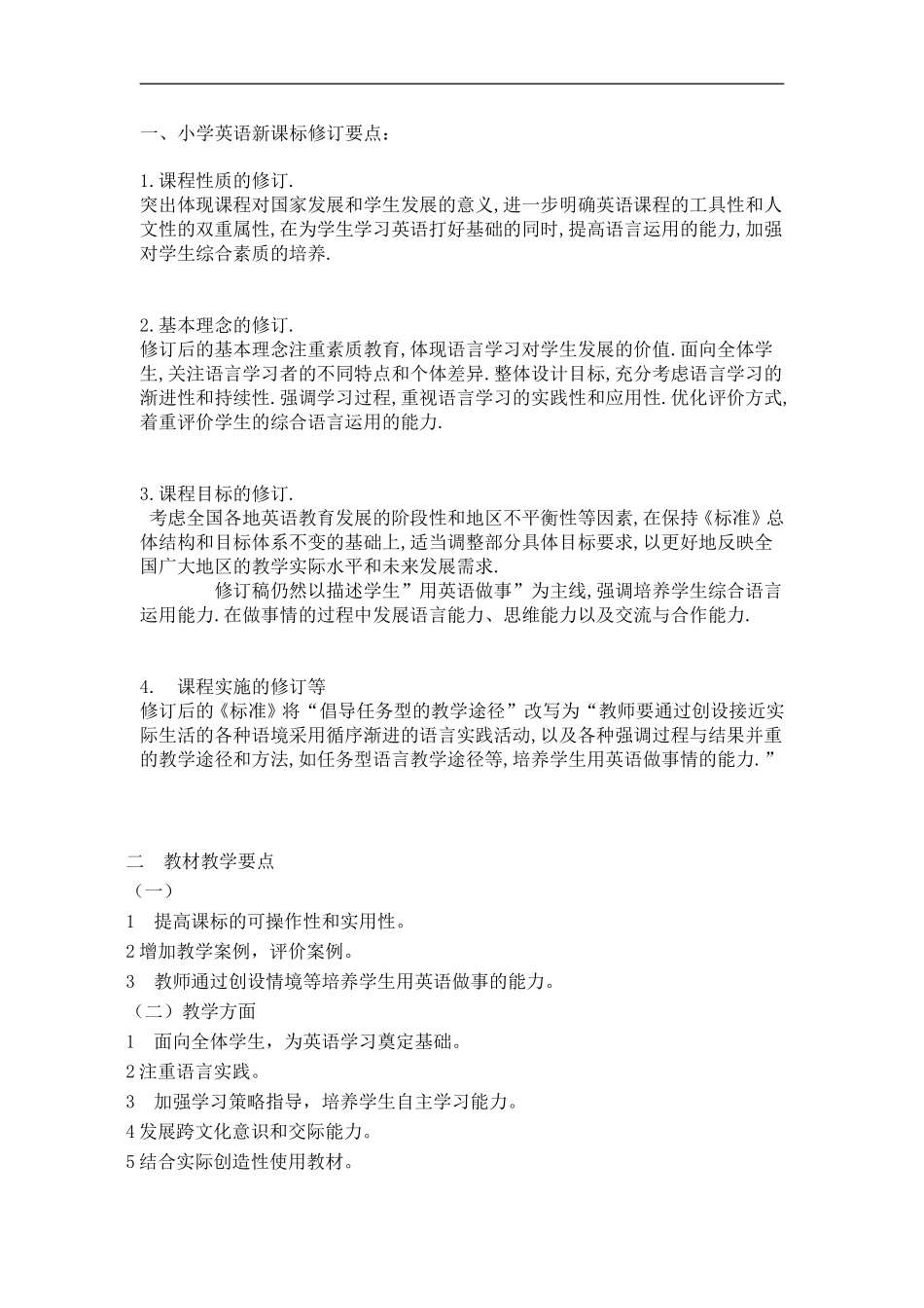 小学新课标修订要点_第1页