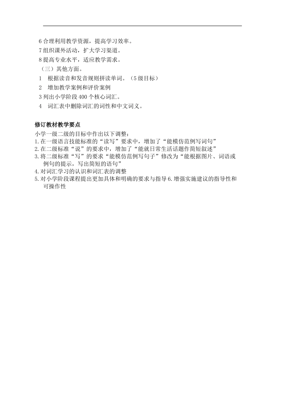 小学新课标修订要点_第2页