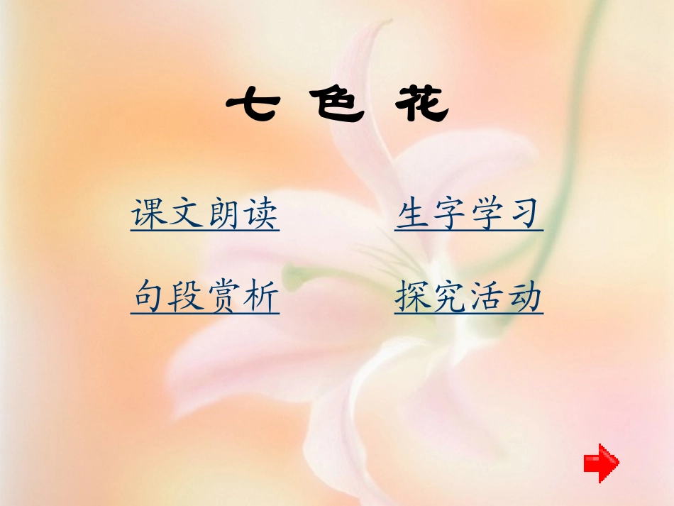 《七色花》PPT课件_第1页