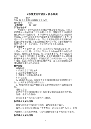 《不确定的可能性》教学案例