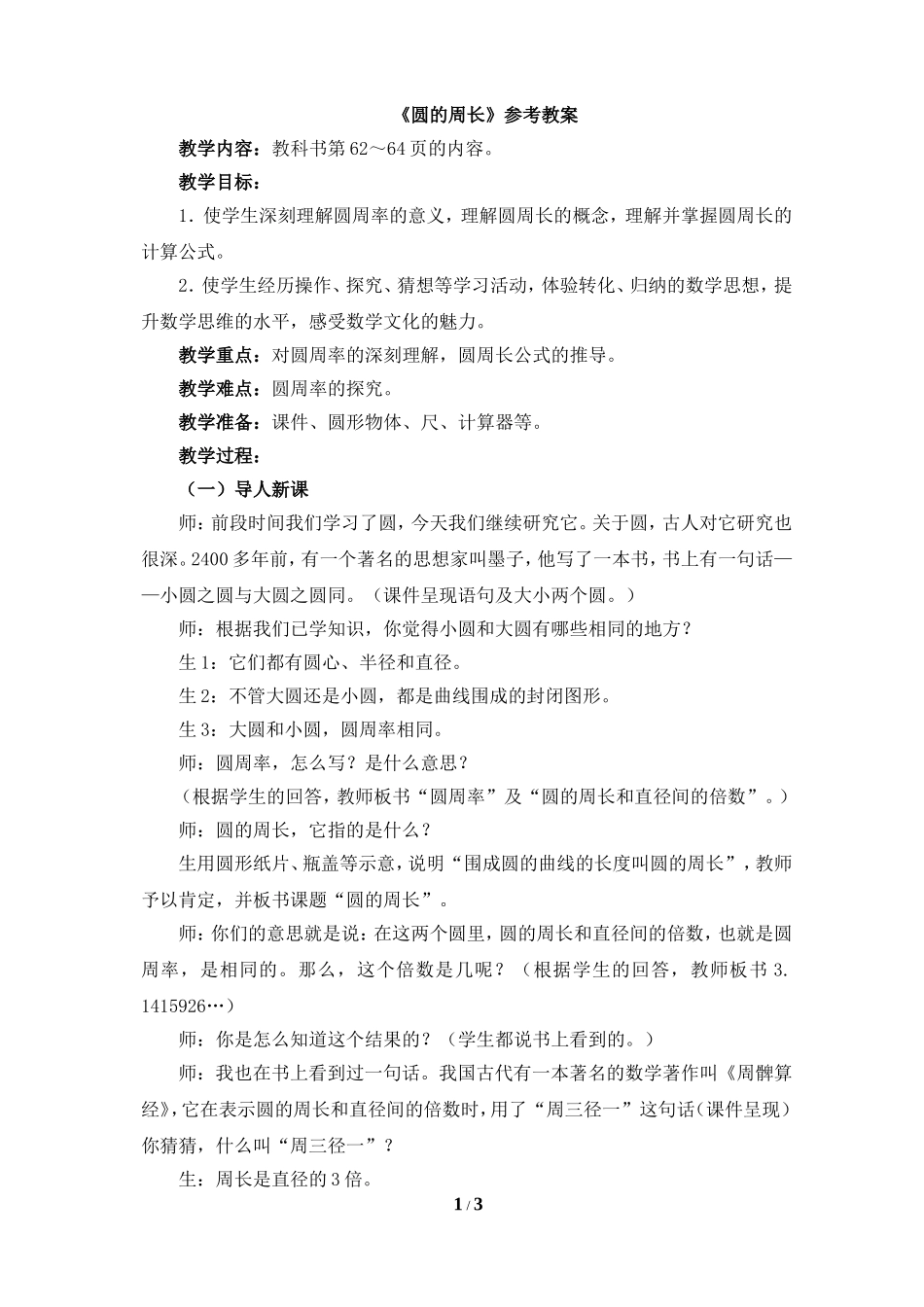 圆的周长 (3)_第1页