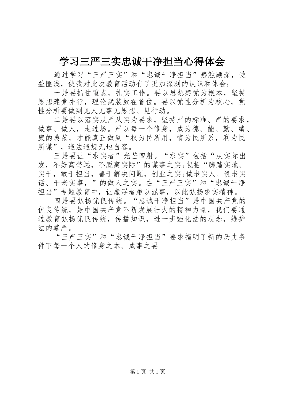 学习三严三实忠诚干净担当心得体会_第1页