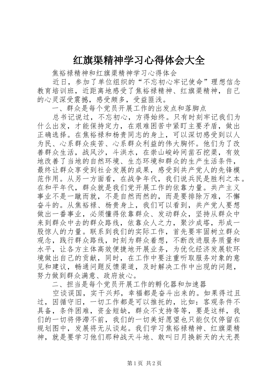 红旗渠精神学习心得体会大全_第1页