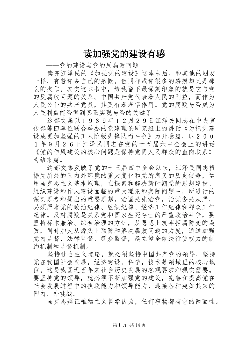 读加强党的建设有感_第1页
