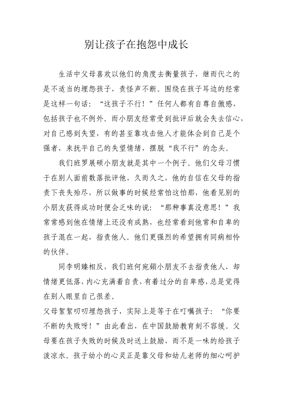 别让孩子在抱怨中成长_第1页