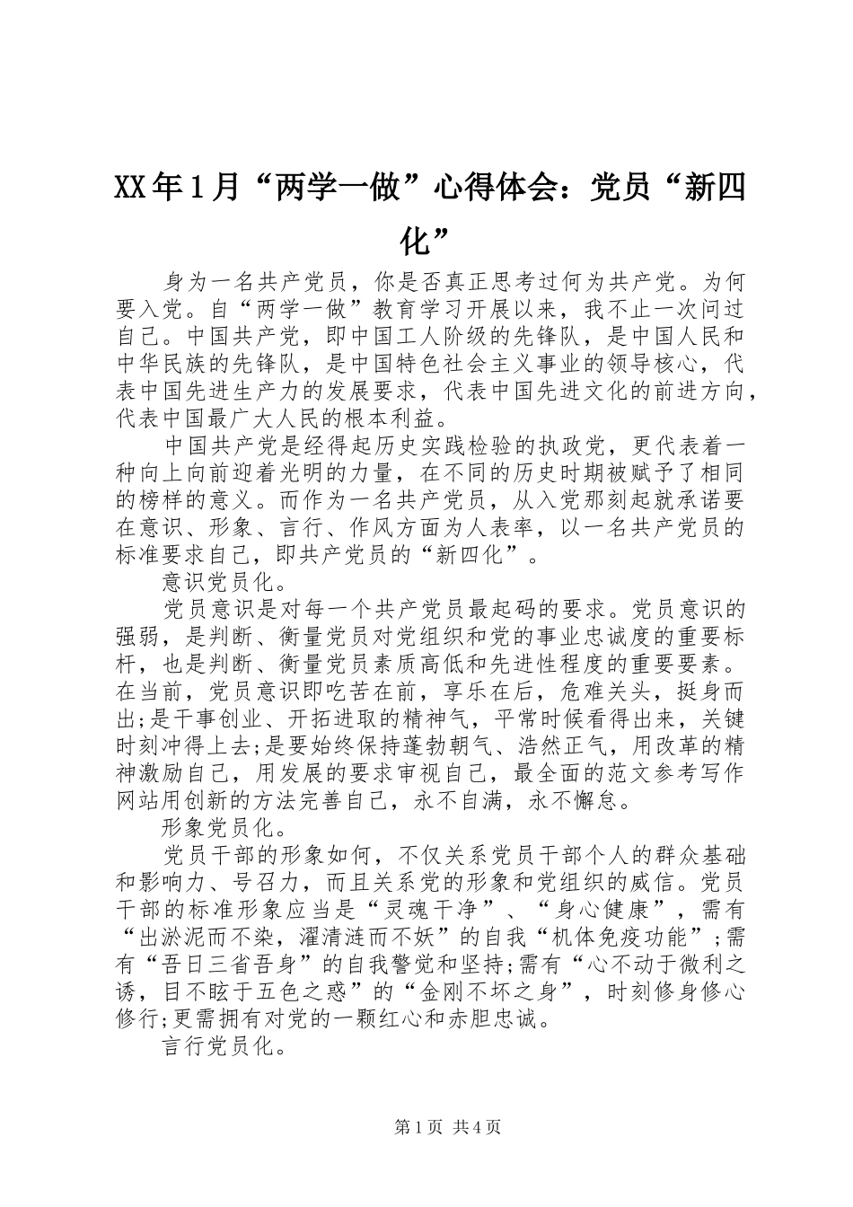 XX年1月“两学一做”心得体会：党员“新四化”_第1页