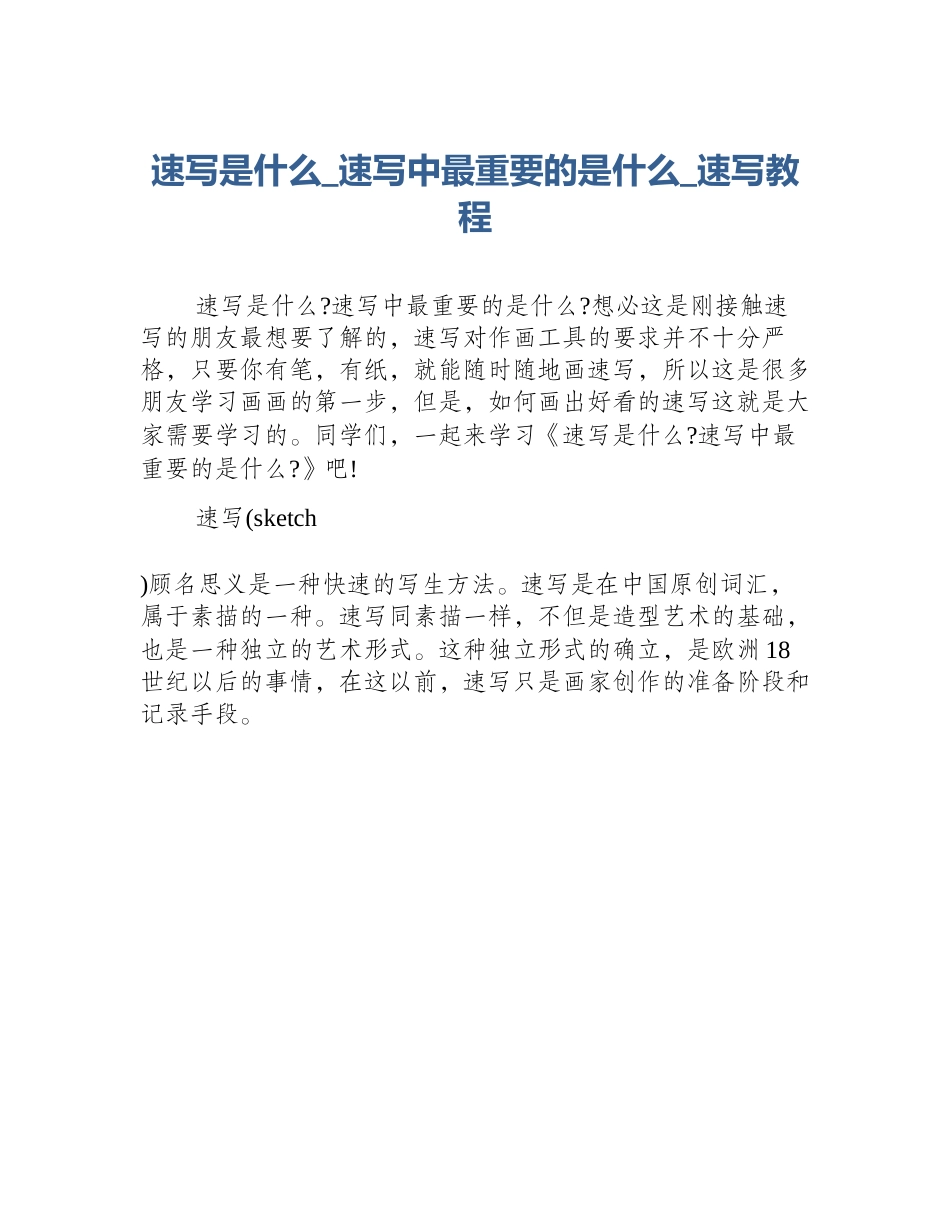 速写是什么_速写中最重要的是什么_速写教程_第1页
