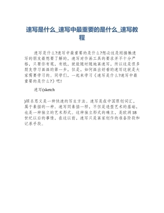 速写是什么_速写中最重要的是什么_速写教程