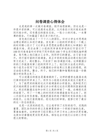 问卷调查心得体会