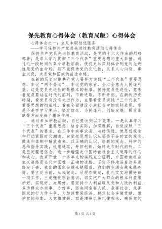 保先教育心得体会（教育局版）心得体会