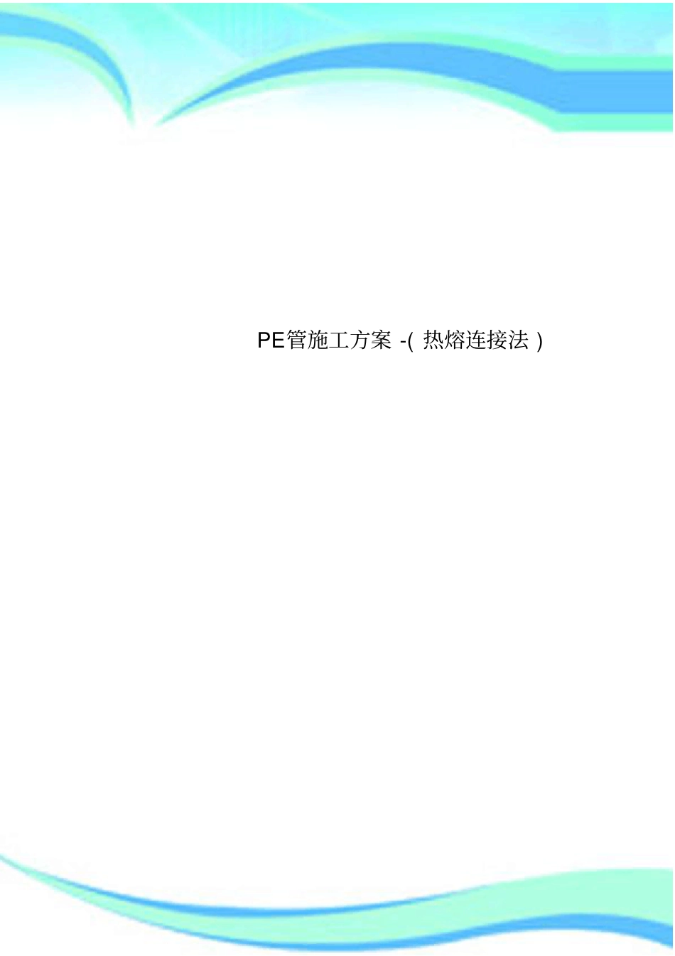 PE管施工实施方案-热熔连接法_第1页