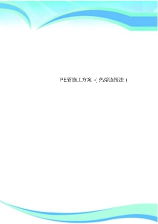 PE管施工实施方案-热熔连接法
