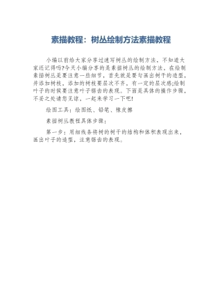 素描教程：树丛绘制方法素描教程