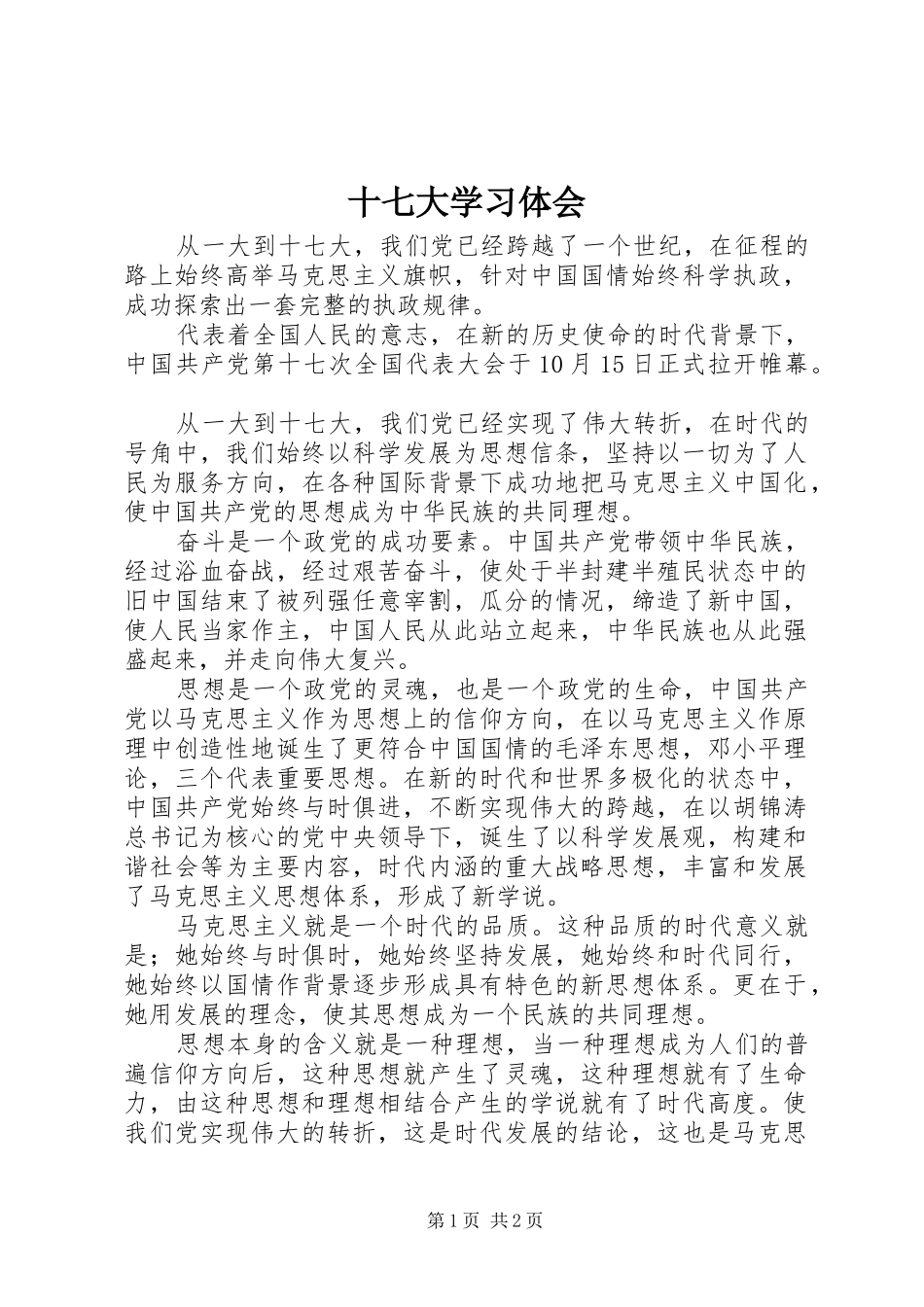 十七大学习体会_第1页