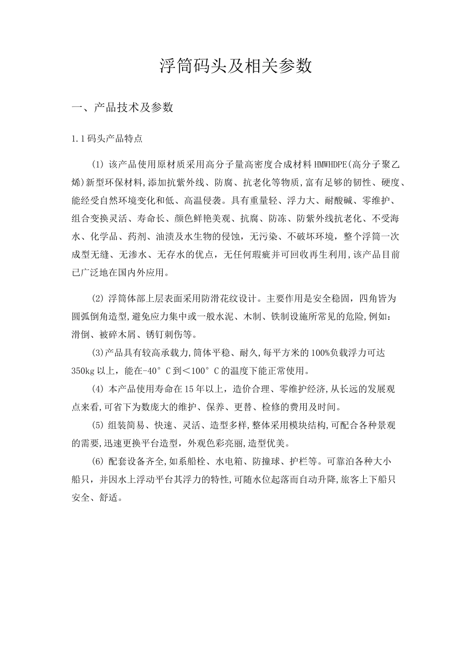 浮筒码头及相关参数_第1页