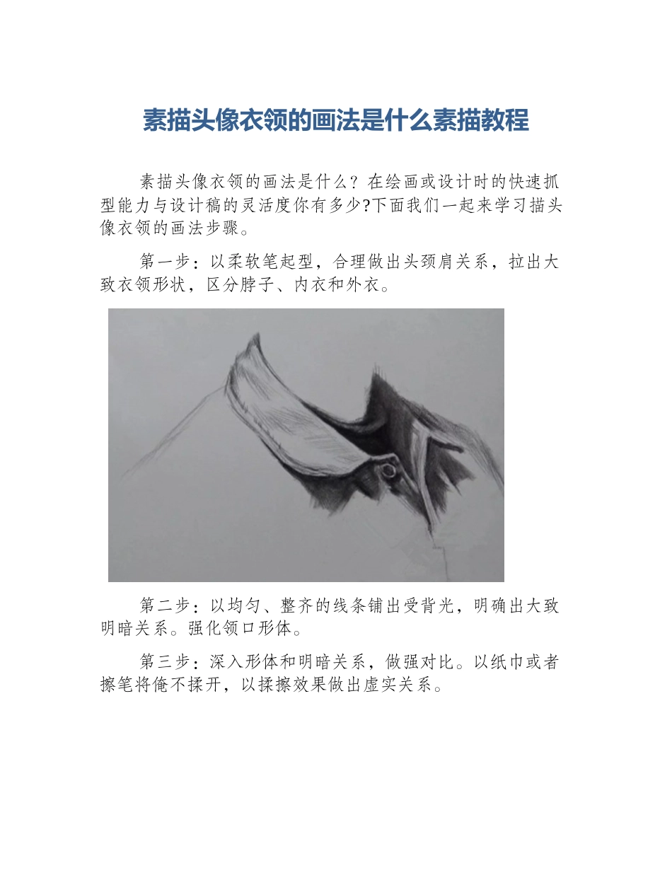 素描头像衣领的画法是什么素描教程_第1页