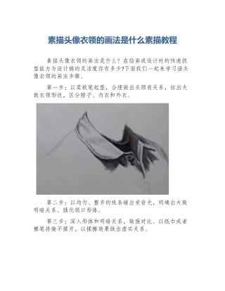 素描头像衣领的画法是什么素描教程