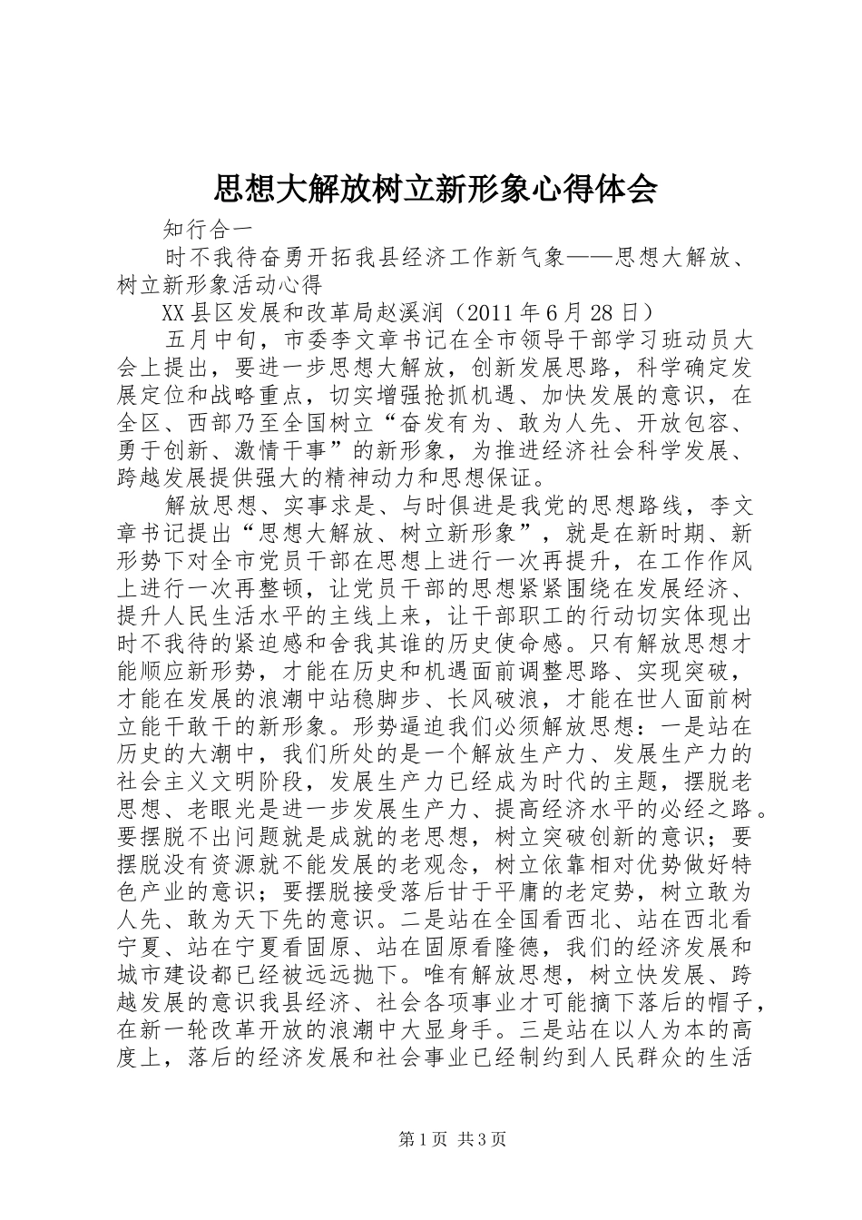 思想大解放树立新形象心得体会_第1页