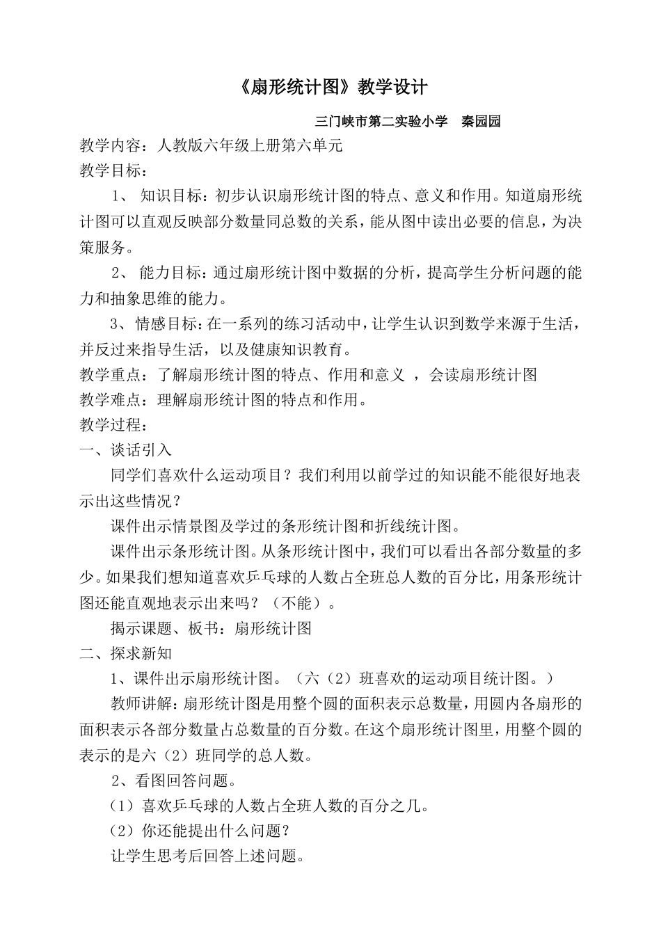 《扇形统计图》教学设计_第1页
