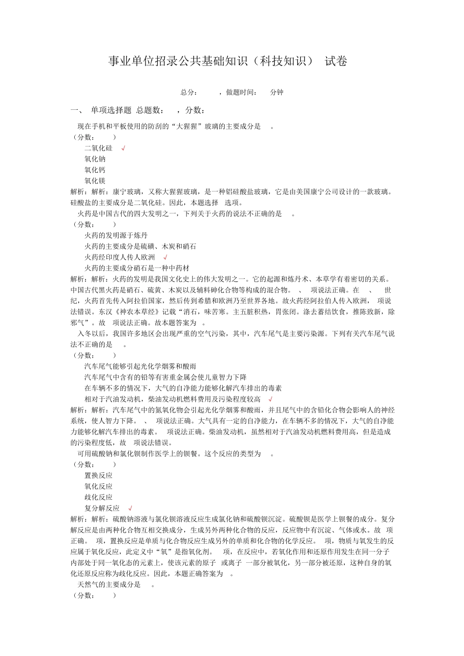 事业单位招录公共基础知识(科技知识)-试卷3_第1页