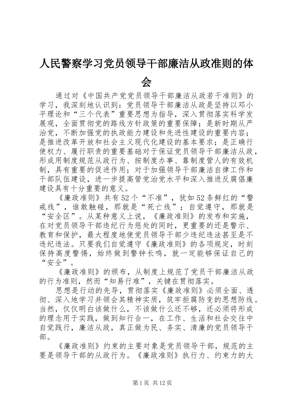 人民警察学习党员领导干部廉洁从政准则的体会_第1页