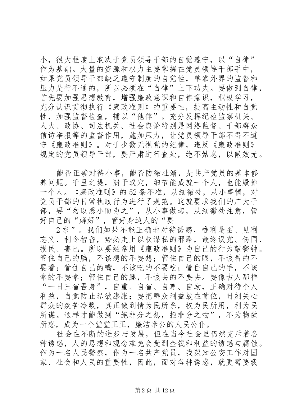 人民警察学习党员领导干部廉洁从政准则的体会_第2页