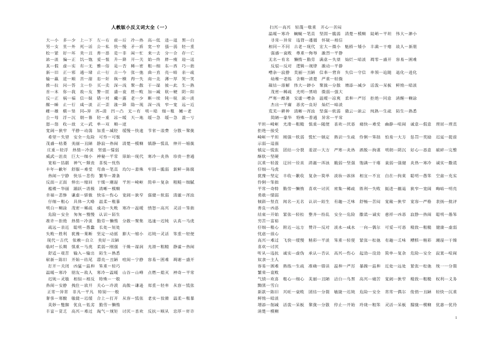 人教版小反义词大全_第1页