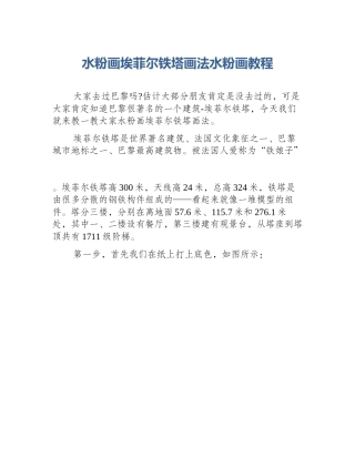 水粉画埃菲尔铁塔画法水粉画教程