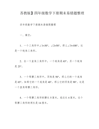 苏教版】四年级数学下册期末易错题整理