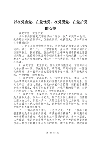 以在党言党、在党忧党、在党爱党、在党护党的心得